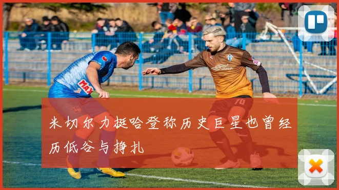 米切尔力挺哈登称历史巨星也曾经历低谷与挣扎