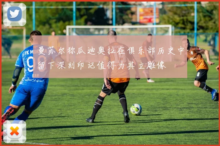 曼苏尔称瓜迪奥拉在俱乐部历史中留下深刻印记值得为其立雕像