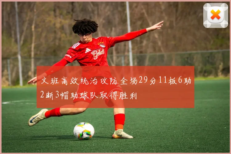文班高效统治攻防全场29分11板6助2断3帽助球队取得胜利